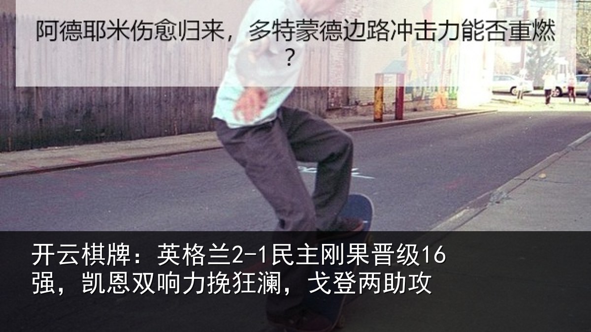 开云棋牌:英格相关情况,凯恩相关情况两助攻