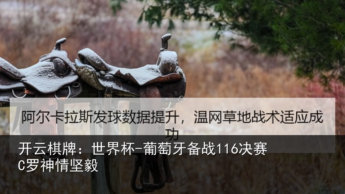 开云棋牌:世界杯-葡萄牙备战116决赛C罗神情坚毅