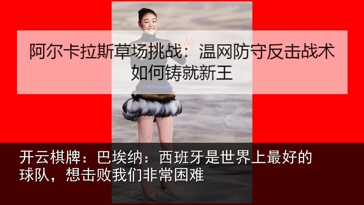 开云棋牌：巴埃纳：西班牙相关情况队想相关情况