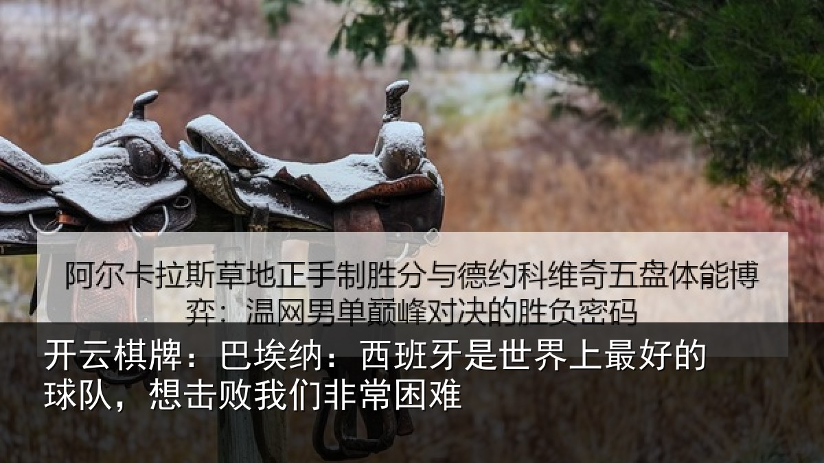 开云棋牌：巴埃纳：西班牙相关情况队想相关情况