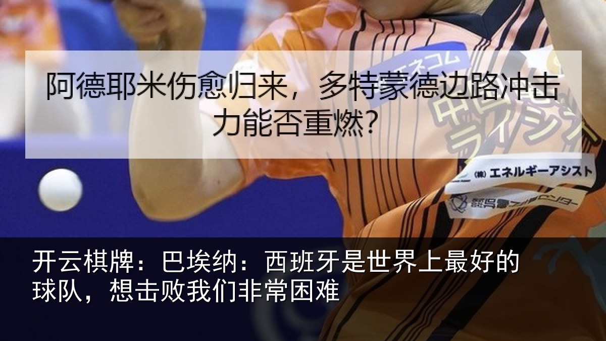 开云棋牌:巴埃纳:西班牙是世界上最好的球队,想击败我们非常困难