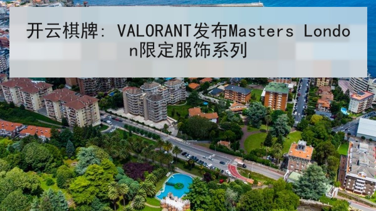 开云棋牌: VALORANT发布Masters London限定服饰系列 开云棋牌: VALORANT发布Masters London限定服饰系列