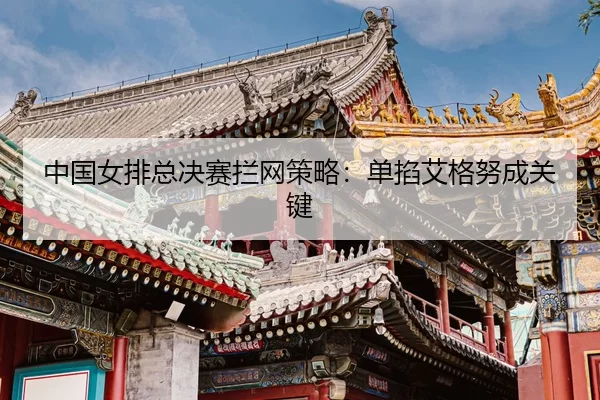 zhong-guo-nv-pai-zong-jue-sai-lan-wang-ce-lve-dan-qia-ai-ge-nu-cheng-guan-jian-3-324.jpg