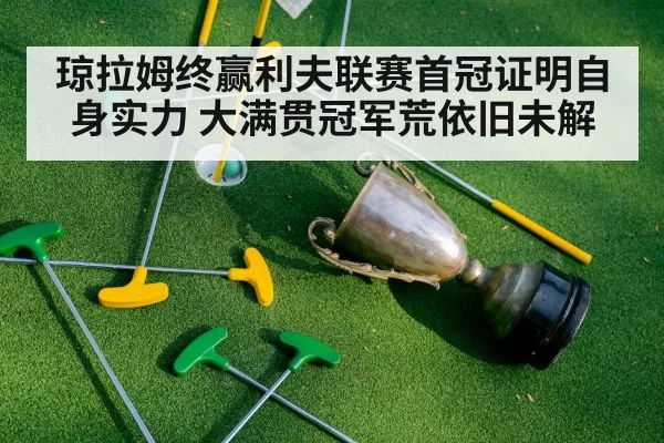 琼拉姆终赢利夫联赛首冠证明自身实力 大满贯冠军荒依旧未解