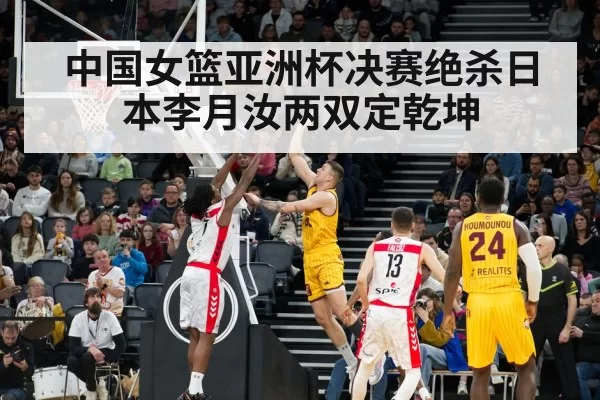 中国女篮亚洲杯决赛绝杀日本李月汝两双定乾坤