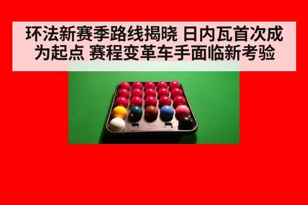环法新赛季路线揭晓 日内瓦首次成为起点 赛程变革车手面临新考验