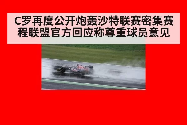 C罗再度公开炮轰沙特联赛密集赛程联盟官方回应称尊重球员意见