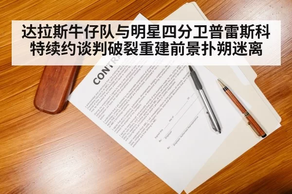 达拉斯牛仔队与明星四分卫普雷斯科特续约谈判破裂重建前景扑朔迷离