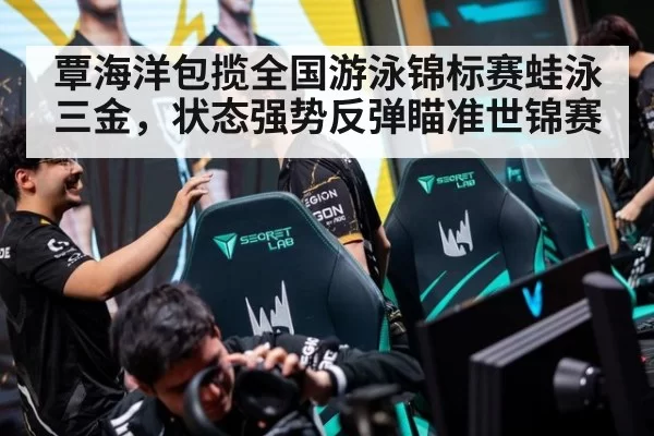 覃海洋包揽全国游泳锦标赛蛙泳三金,状态强势反弹瞄准世锦赛