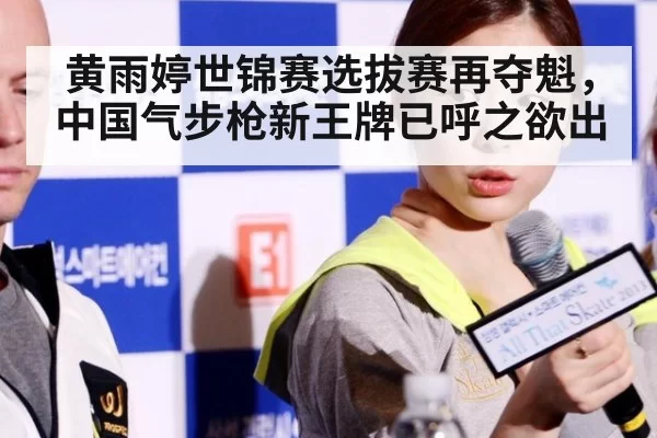 黄雨婷世锦赛选拔赛再夺魁,中国气步枪新王牌已呼之欲出